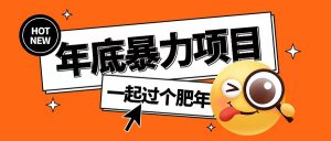 年底暴力项目,多开抢红包玩法简单无脑年底吃一波肉【揭秘】-知乎者也
