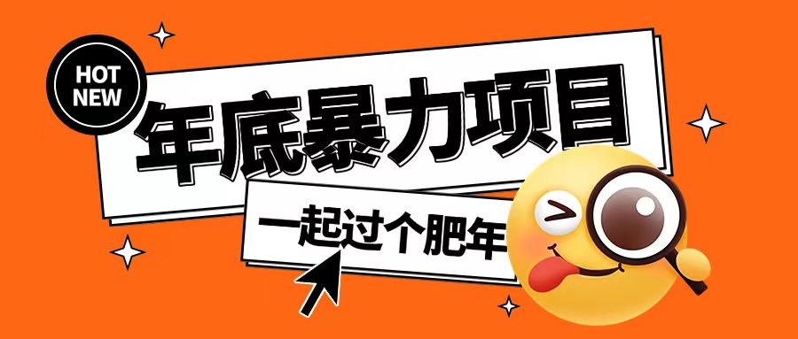 年底暴力项目,多开抢红包玩法简单无脑年底吃一波肉【揭秘】-知乎者也