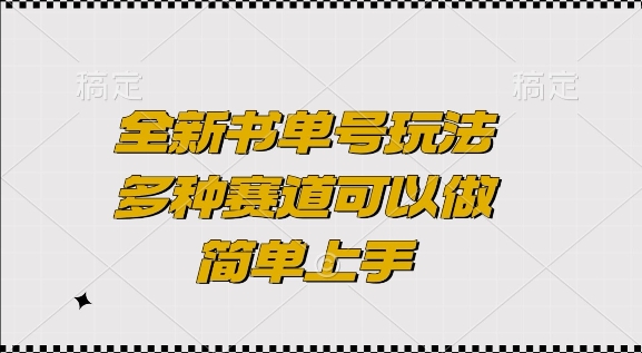 全新书单号玩法,多种赛道可以做,简单上手【揭秘】-知乎者也