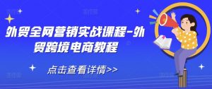 外贸全网营销实战课程-外贸跨境电商教程-知乎者也