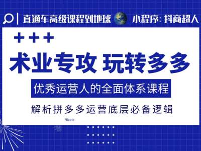 术业专攻玩转多多,优秀运营人的全面体系课程,解析拼多多运营底层必备逻辑-知乎者也
