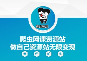 爬虫网课资源站做自己资源站无限变现【揭秘】-知乎者也