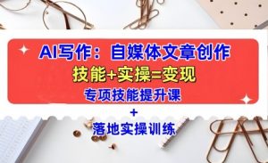 AI写作:自媒体文章创作全方位教学课,技能提升+实操训练-知乎者也