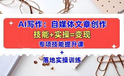 AI写作:自媒体文章创作全方位教学课,技能提升+实操训练-知乎者也