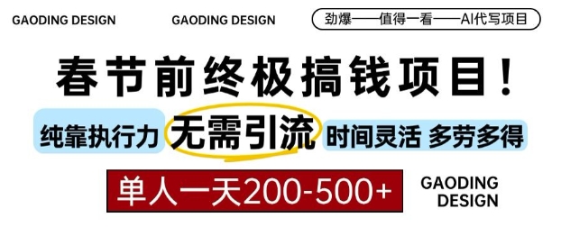 春节前搞钱终极项目,AI代写,纯执行力项目,无需引流、时间灵活、多劳多得,单人一天200-500【揭秘】-知乎者也