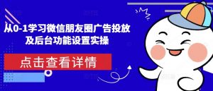 从0-1学习微信朋友圈广告投放及后台功能设置实操-知乎者也