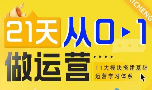 21天从0-1做运营,11大维度搭建基础运营学习体系-知乎者也
