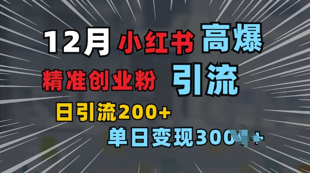 小红书一张图片“引爆”创业粉,单日+200+精准创业粉 可筛选付费意识创业粉【揭秘】-知乎者也