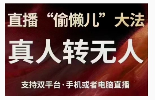 直播“偷懒儿”大法,直播真人转无人,支持双平台·手机或者电脑直播-知乎者也