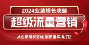 2024超级流量营销,2024业绩增长攻略,从业绩增长思维到流量实操打法-知乎者也