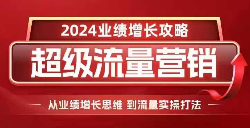 2024超级流量营销,2024业绩增长攻略,从业绩增长思维到流量实操打法-知乎者也
