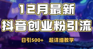 最新公开:12月份抖音日引500+创业粉秘籍-知乎者也