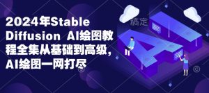 2024年Stable Diffusion Al绘图教程全集从基础到高级,AI绘图一网打尽-知乎者也