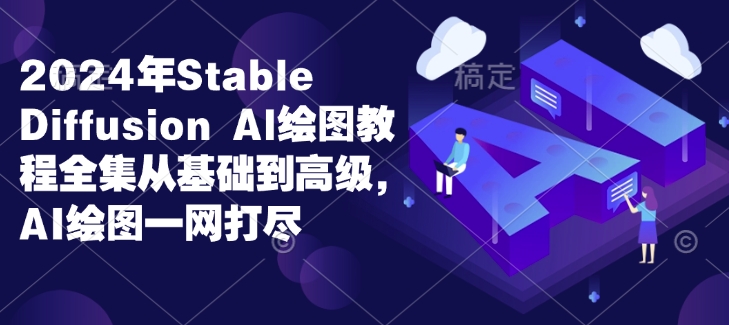 2024年Stable Diffusion Al绘图教程全集从基础到高级,AI绘图一网打尽-知乎者也