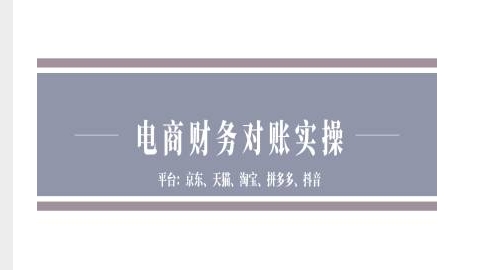 电商财务对账实操-京东天猫淘宝拼多多抖音电商财务对账-知乎者也