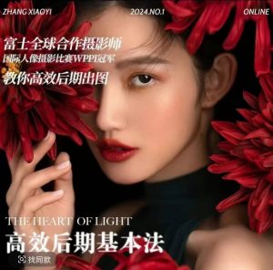 高效后期基本法,高效基础课程+进阶商业课程,教你高效后期出图-知乎者也