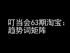《淘宝天猫打爆班》原创高阶技术第63期,趋势词矩阵技术和玩法-知乎者也