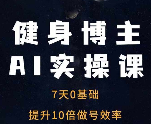 健身博主AI实操课——7天从0到1提升10倍做号效率-知乎者也