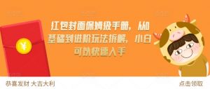 红包封面保姆级手册,从0基础到进阶玩法拆解,小白可以快速入手-知乎者也