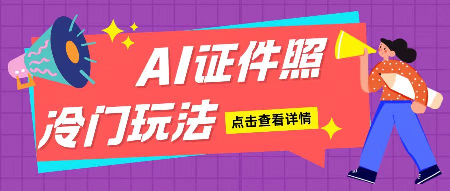 AI证件照玩法单日可入200+无脑操作适合新手小白(揭秘)-知乎者也