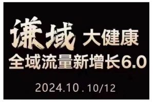 大健康全域流量新增长6.0,公域+私域,直播+短视频,从定位到变现的实操终点站-知乎者也