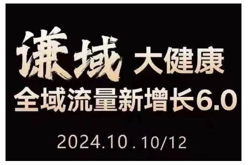 大健康全域流量新增长6.0,公域+私域,直播+短视频,从定位到变现的实操终点站-知乎者也