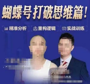 天诺老吴蝴蝶号50节线上课,蝴蝶号打破思维篇-知乎者也