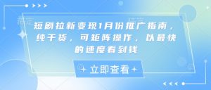短剧拉新变现1月份推广指南,纯干货,可矩阵操作,以最快的速度看到钱-知乎者也
