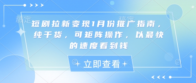 短剧拉新变现1月份推广指南,纯干货,可矩阵操作,以最快的速度看到钱-知乎者也