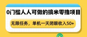 0门槛人人可做的搞米零撸项目，无限任务，单机一天闭眼收入50+-知乎者也