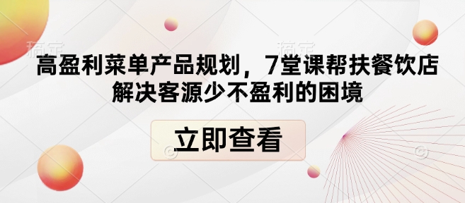 高盈利菜单产品规划,7堂课帮扶餐饮店解决客源少不盈利的困境-知乎者也