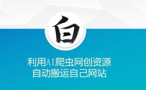 利用AI爬虫网创资源网自动搬运自己网站-知乎者也