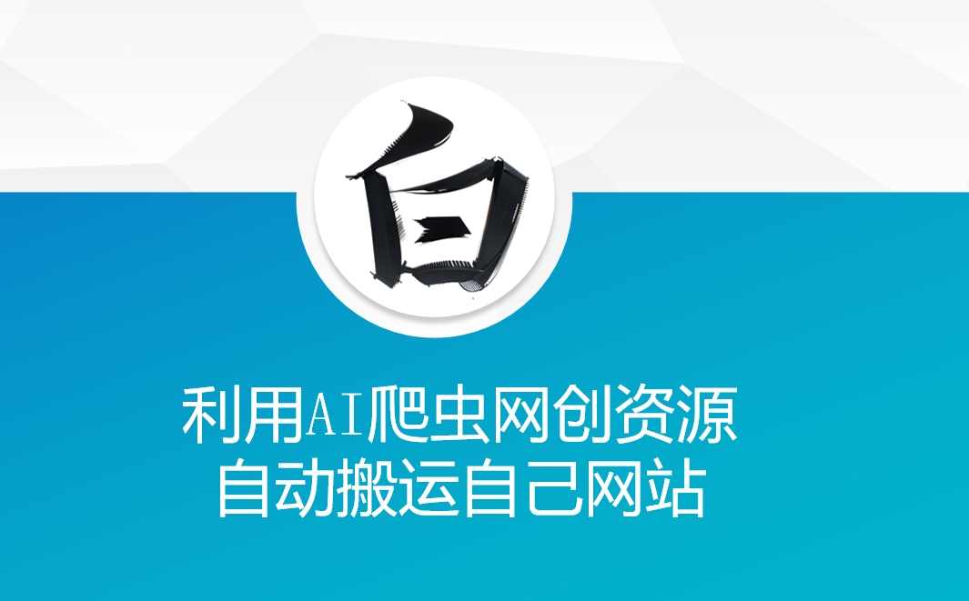 利用AI爬虫网创资源网自动搬运自己网站-知乎者也
