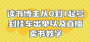 读书博主从0到1起号到挂车出单以及直播卖书教学-知乎者也