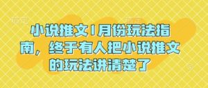 小说推文1月份玩法指南，终于有人把小说推文的玩法讲清楚了!-知乎者也