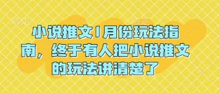 小说推文1月份玩法指南,终于有人把小说推文的玩法讲清楚了!-知乎者也