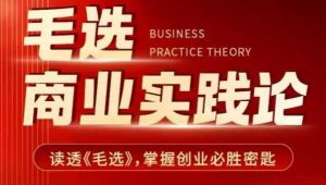 毛选商业实践论，读透《毛选》掌握创业必胜密匙-知乎者也