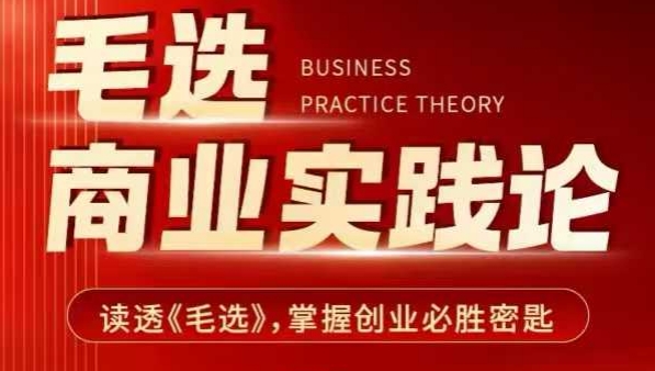 毛选商业实践论,读透《毛选》掌握创业必胜密匙-知乎者也