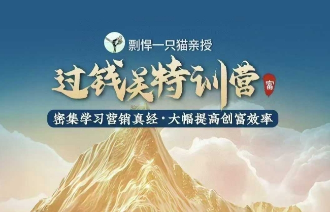 剽悍一只猫-过钱关特训营,学习营销真经 大幅度提高创富效率-知乎者也