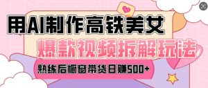 AI美女爆款视频热门玩法,日均变现5张,赶快跟上一起吃肉-知乎者也