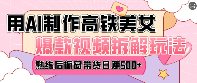 AI美女爆款视频热门玩法,日均变现5张,赶快跟上一起吃肉-知乎者也