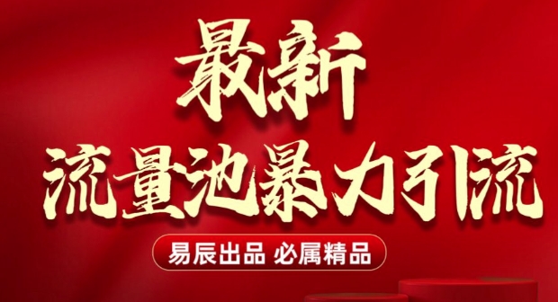 最新“流量池”无门槛暴力引流(全网首发)日引500+-知乎者也