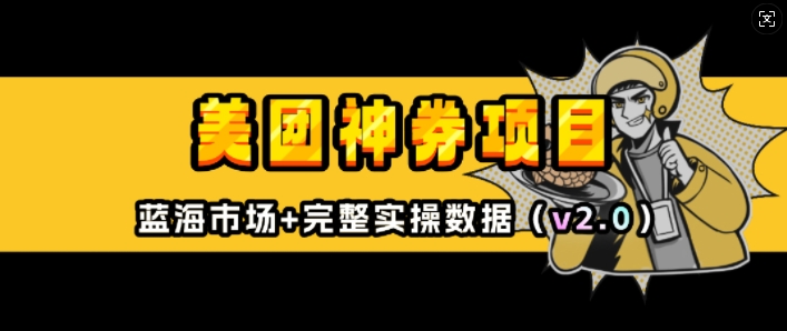 美团神券项目_入门级教程,外卖券膨胀推广项目(v2.0版教程)-知乎者也
