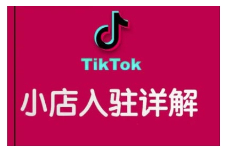 TikTok跨境小店运营全攻略,帮助你独立运营TK跨境小店的能力,实现销量增长-知乎者也