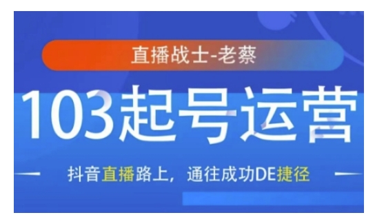 抖音直播103起号运营,抖音直播路上,通往成功DE捷径-知乎者也