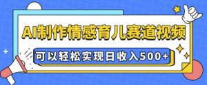 AI 制作情感育儿赛道视频,可以轻松实现日收入5张【揭秘】-知乎者也