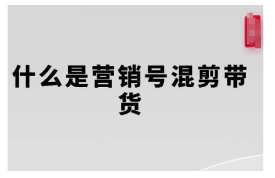 营销号混剪带货,从内容创作到流量变现的全流程,教你用营销号形式做混剪带货-知乎者也