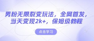 男粉无限裂变玩法,全网首发,当天变现2k+,保姆级教程【永久更新】【揭秘】-知乎者也