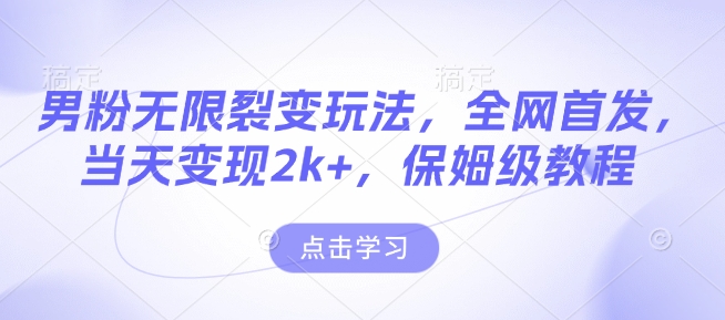 男粉无限裂变玩法,全网首发,当天变现2k+,保姆级教程【永久更新】【揭秘】-知乎者也