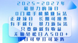 2025年最暴力0门槛手机项目,长期可操作,只要做当天就有收益,无脑轻松日入多张-知乎者也